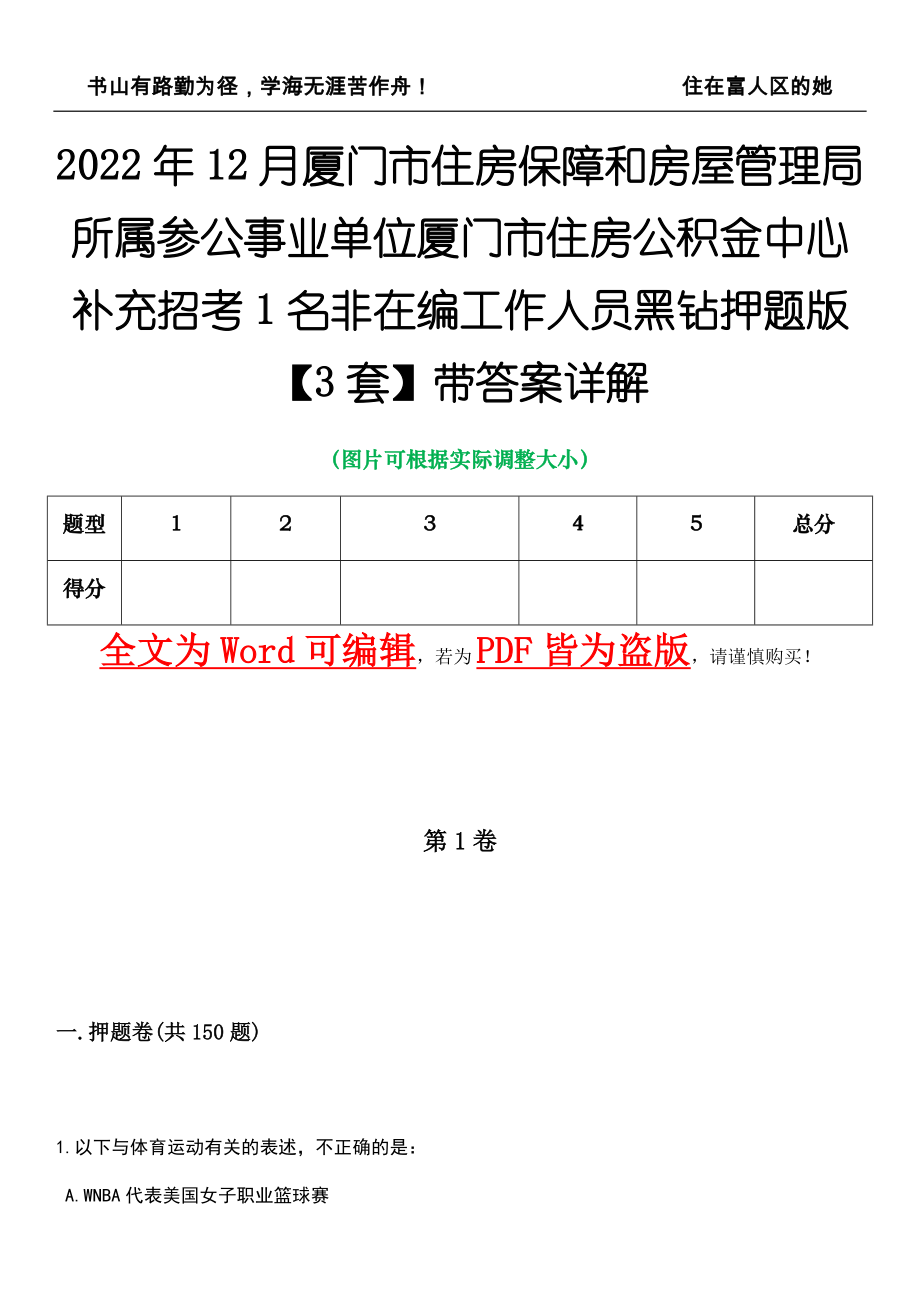 2022年12月厦门市住房保障和房屋管理局所属参公事业单位厦门市住房公积金中心补充招考1名非在编工作人员黑钻押题版I【3套】带答案详解_第1页