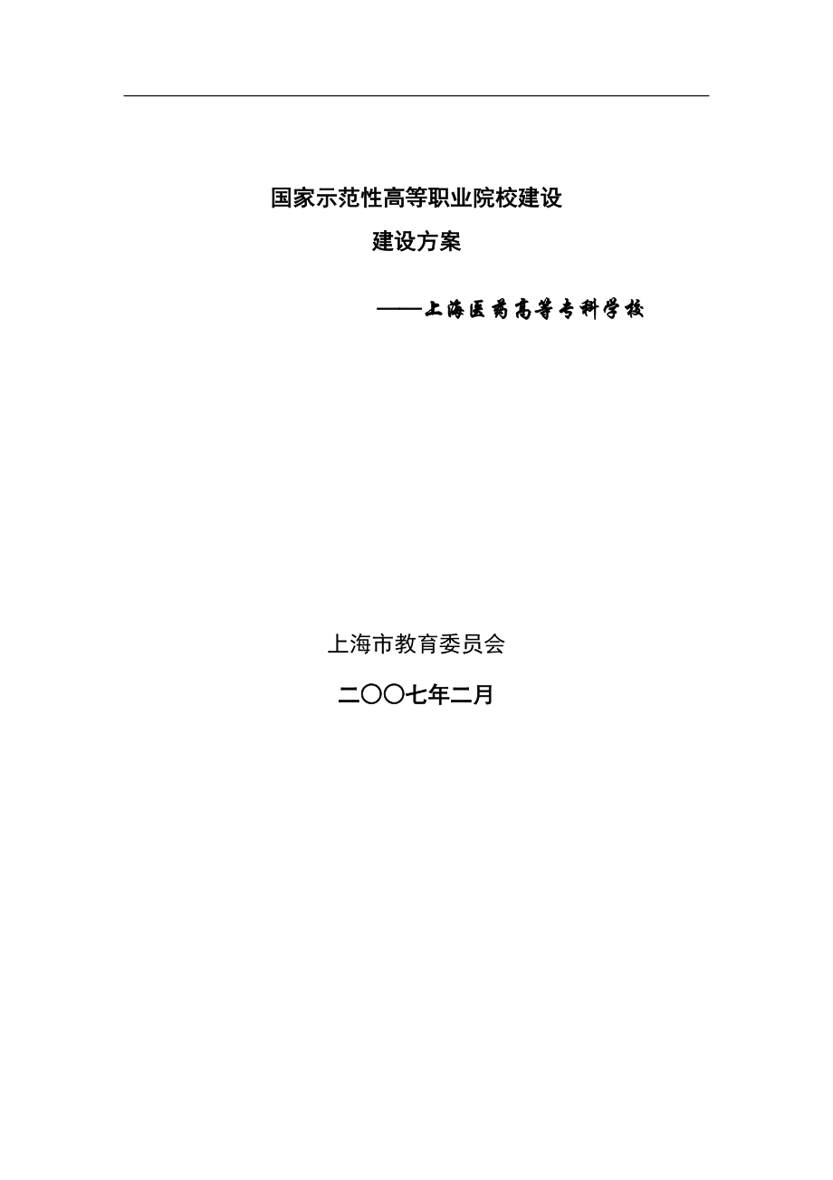 国家示范性高等职业院校建设建设方案-上海医药高等专科学校(DOC 127页)_第1页