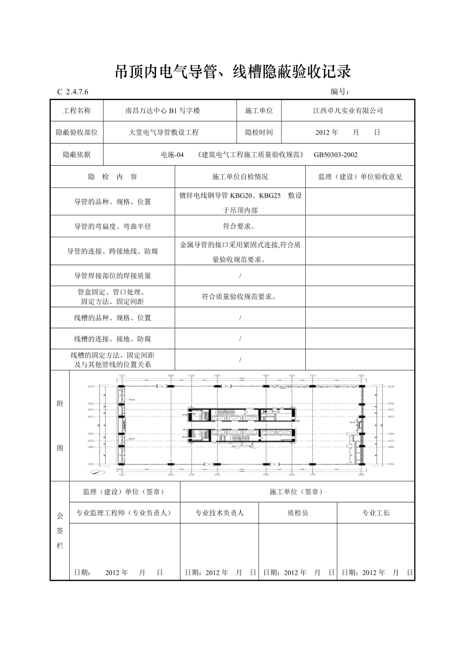 吊顶内电气导管、线槽隐蔽验收_第1页