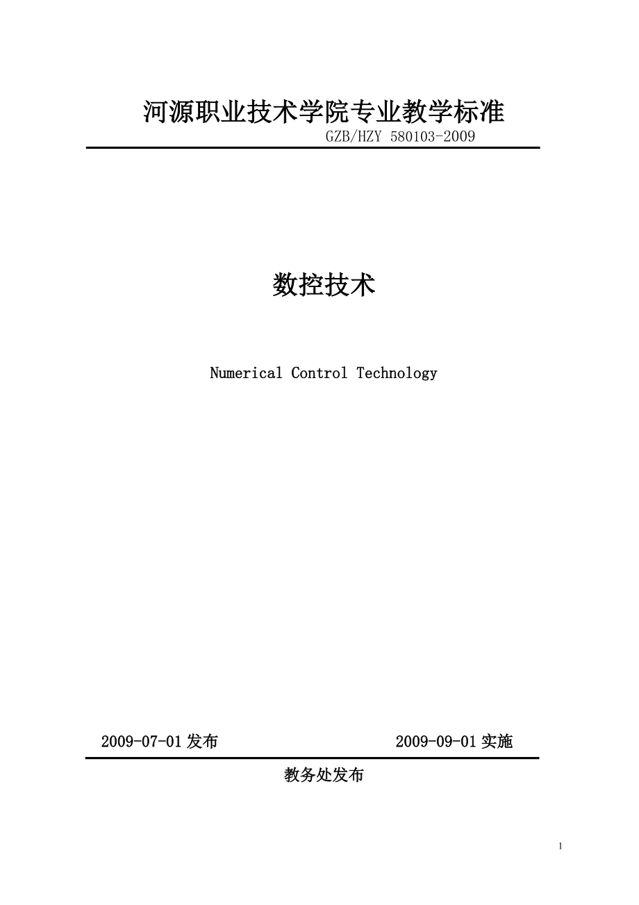 河源职业技术学院专业教学标准_第1页