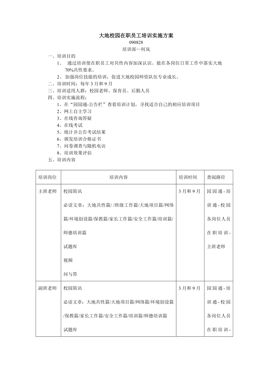 大地校园在职员工实施方案_第1页