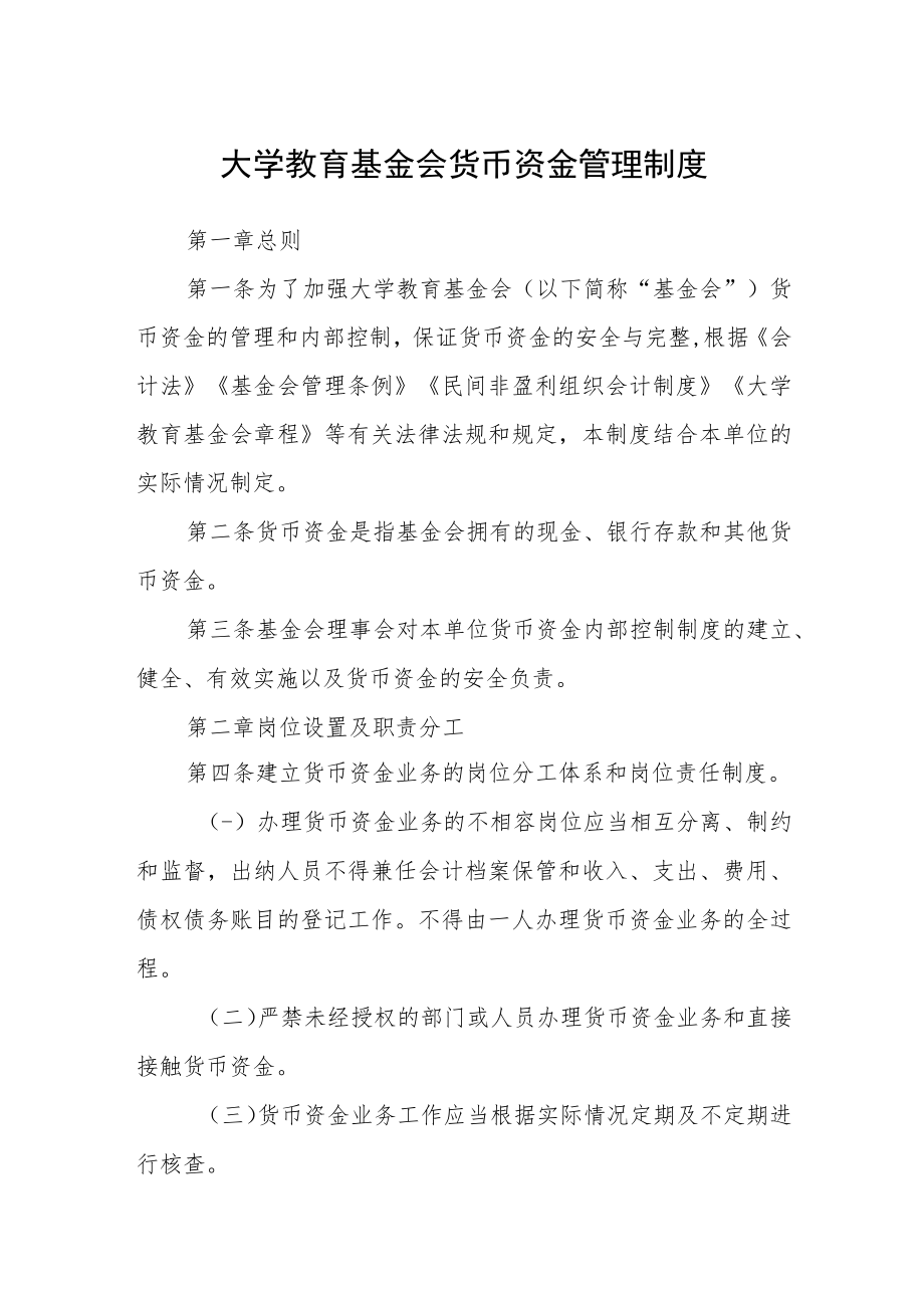 大学教育基金会货币资金管理制度_第1页