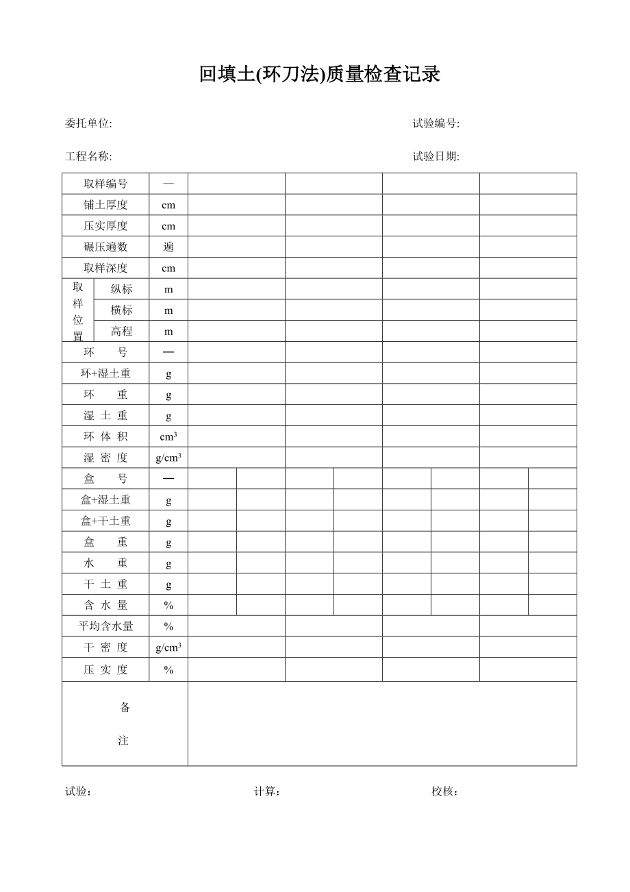 回填土环刀法质量检查_第1页