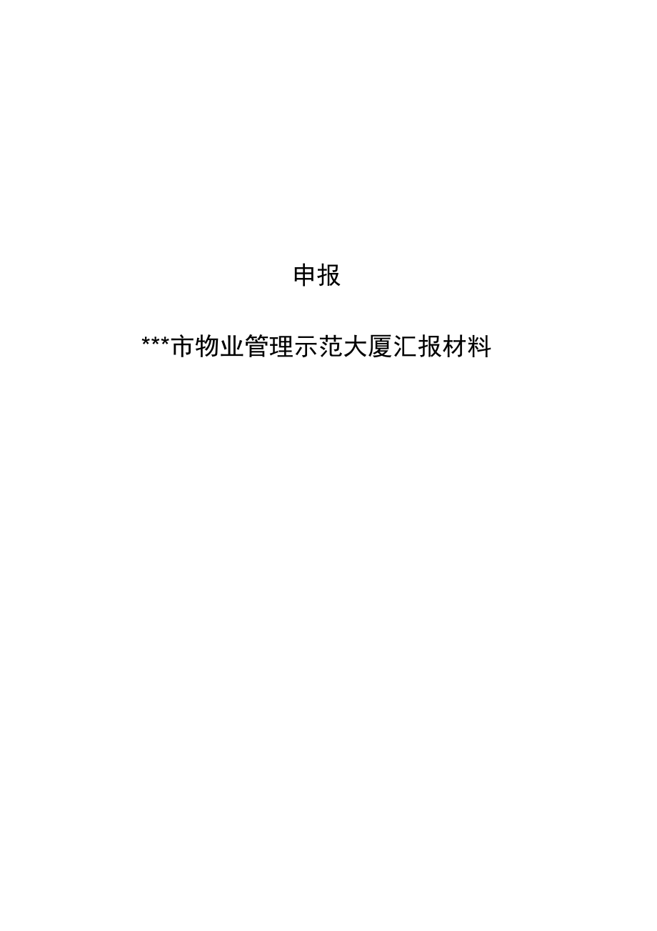 物业管理系统项目创优申报材料_第1页