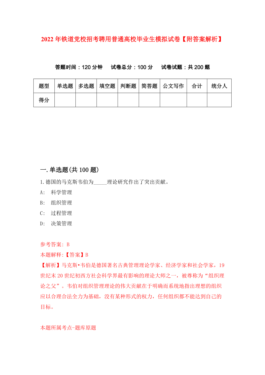 2022年铁道党校招考聘用普通高校毕业生模拟试卷【附答案解析】（第9版）_第1页