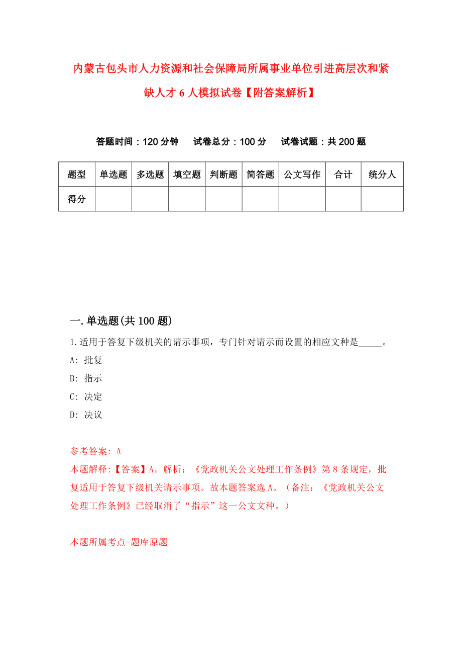 内蒙古包头市人力资源和社会保障局所属事业单位引进高层次和紧缺人才6人模拟试卷【附答案解析】（第0版）_第1页