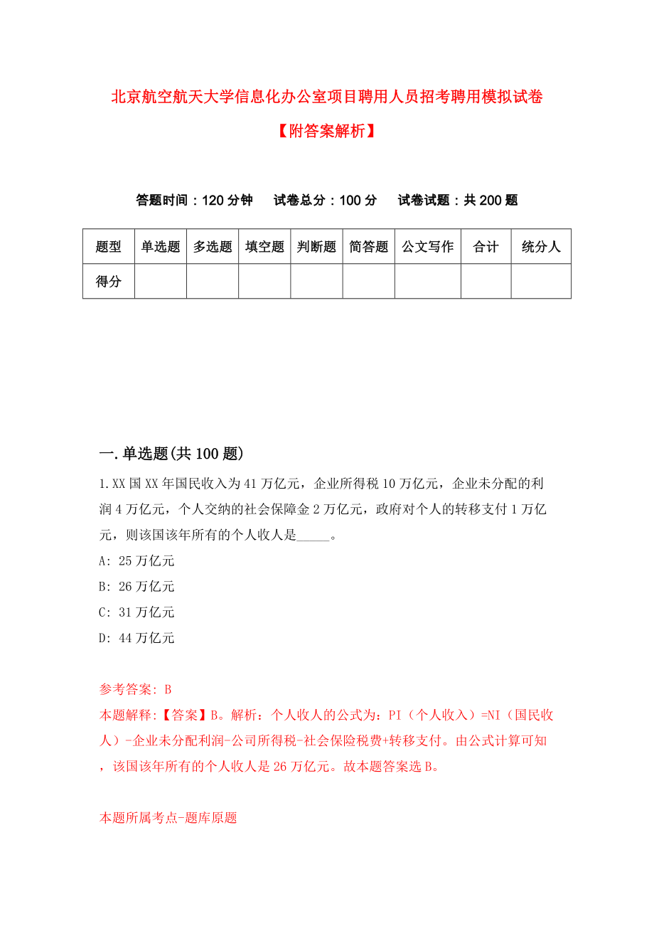 北京航空航天大学信息化办公室项目聘用人员招考聘用模拟试卷【附答案解析】（第8版）_第1页