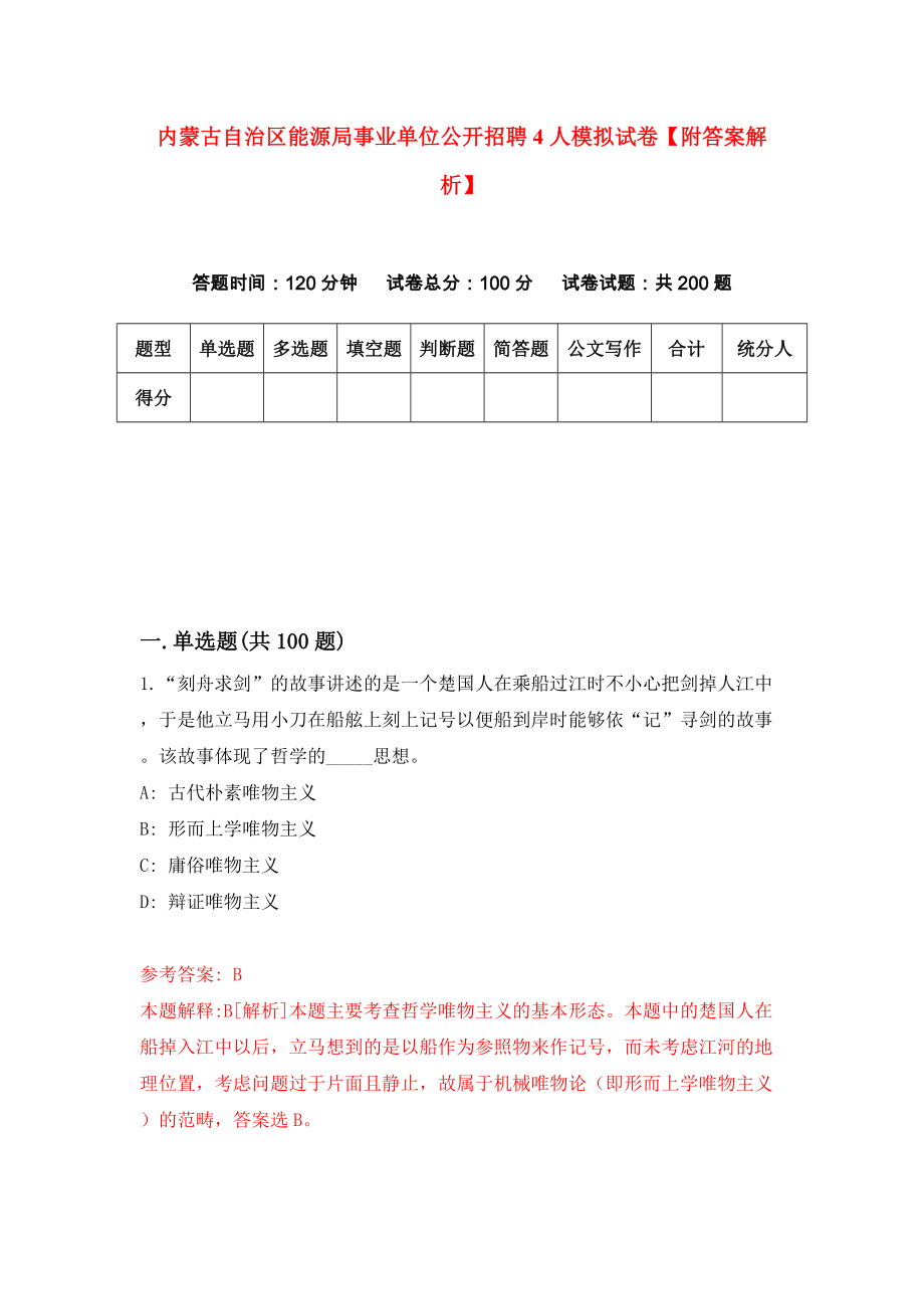 内蒙古自治区能源局事业单位公开招聘4人模拟试卷【附答案解析】（第5版）_第1页