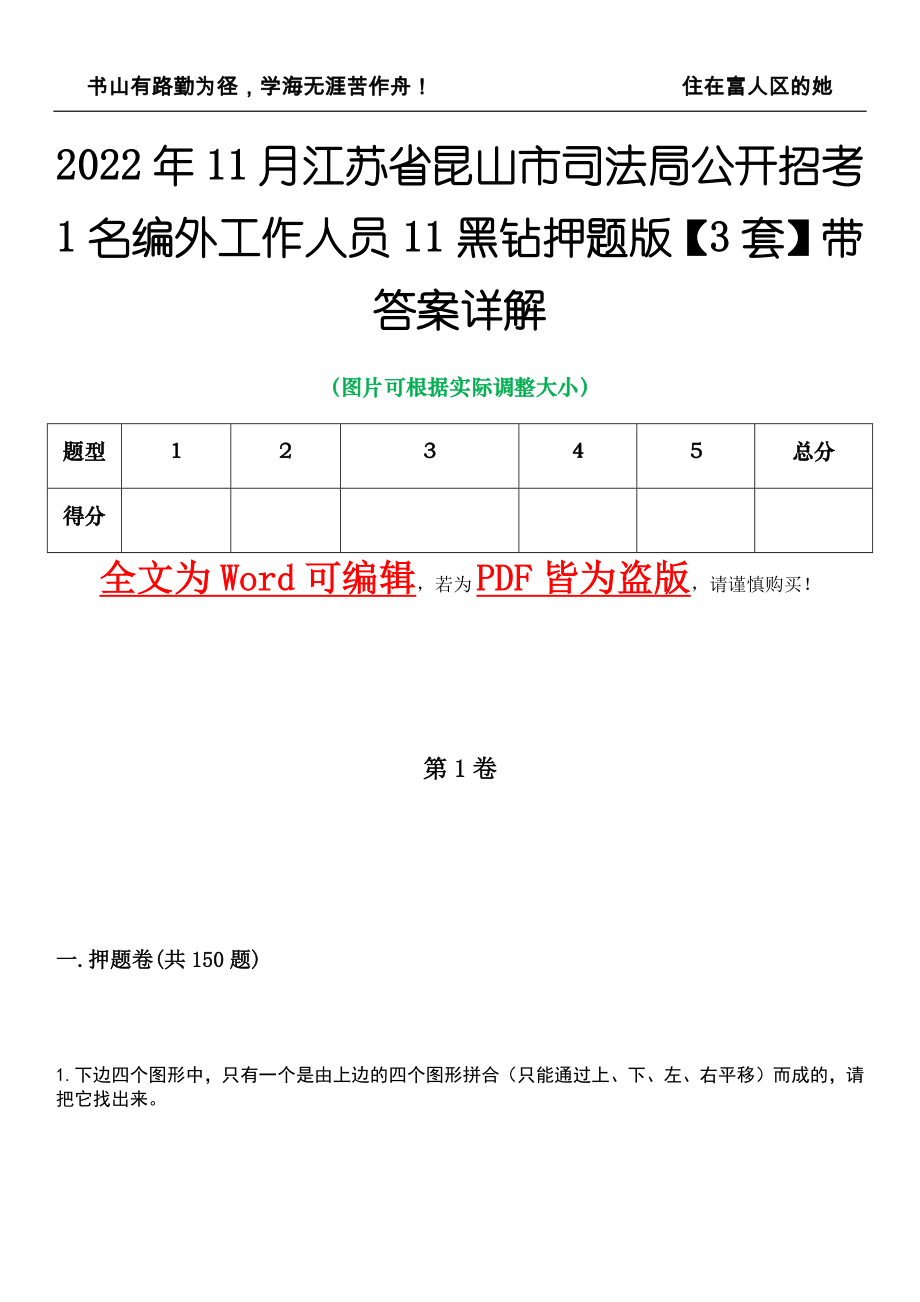 2022年11月江苏省昆山市司法局公开招考1名编外工作人员11黑钻押题版I【3套】带答案详解_第1页