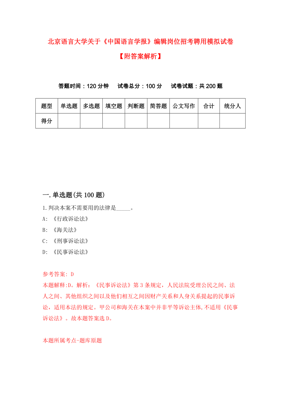 北京语言大学关于《中国语言学报》编辑岗位招考聘用模拟试卷【附答案解析】（第4版）_第1页