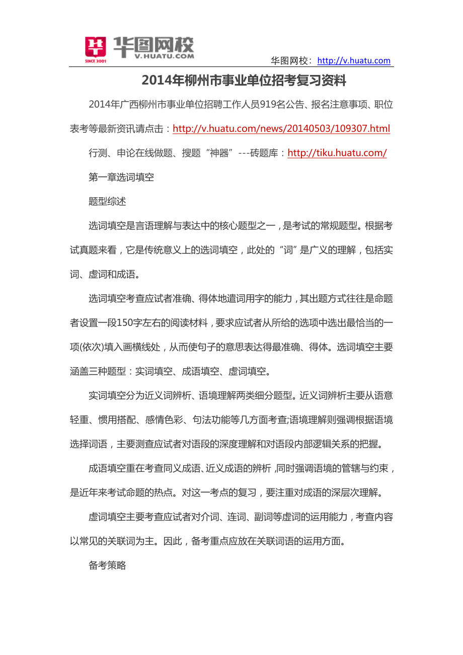 2014年柳州市事业单位招考复习资料_第1页