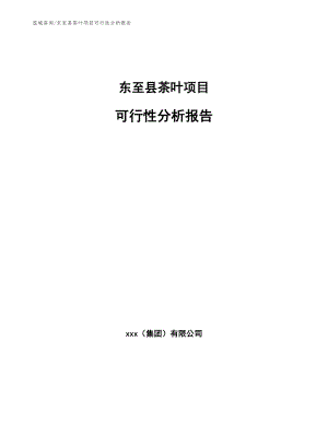 东至县茶叶项目可行性分析报告【模板范文】