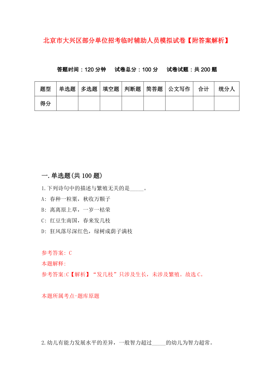 北京市大兴区部分单位招考临时辅助人员模拟试卷【附答案解析】（第6版）_第1页