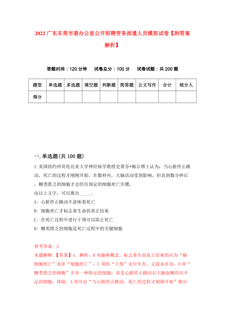 2022广东东莞市委办公室公开招聘劳务派遣人员模拟试卷【附答案解析】（第7版）_第1页