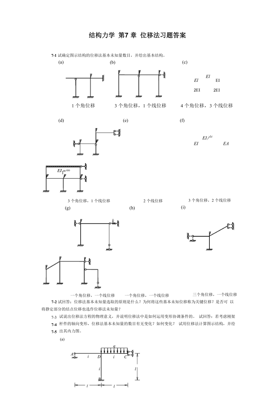 结构力学_朱慈勉_第7章课后答案全解_第1页