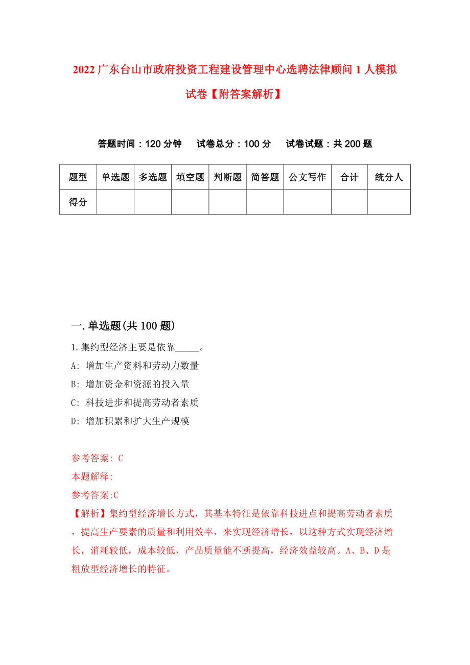 2022广东台山市政府投资工程建设管理中心选聘法律顾问1人模拟试卷【附答案解析】（第5版）_第1页