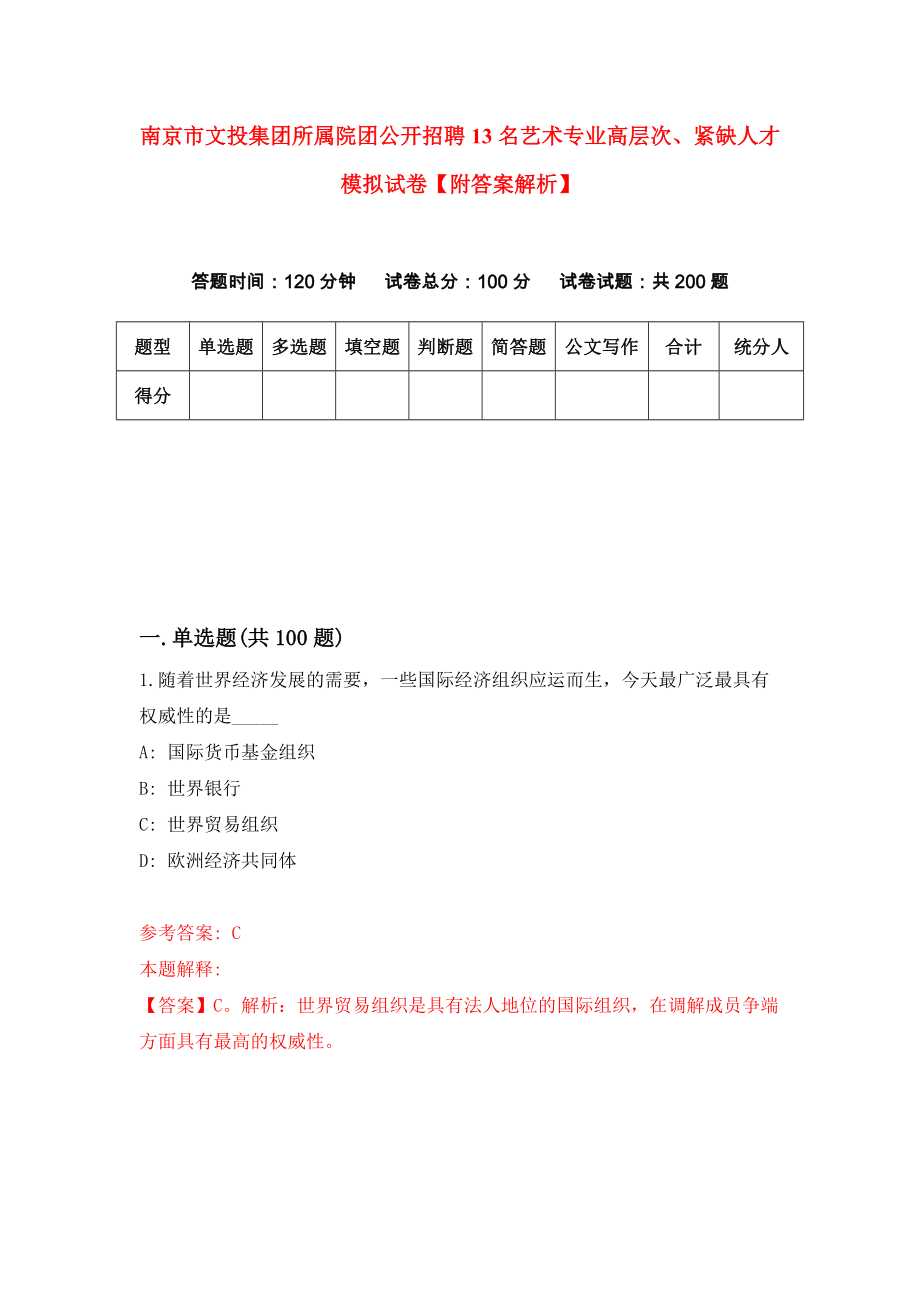 南京市文投集团所属院团公开招聘13名艺术专业高层次、紧缺人才模拟试卷【附答案解析】（第8版）_第1页