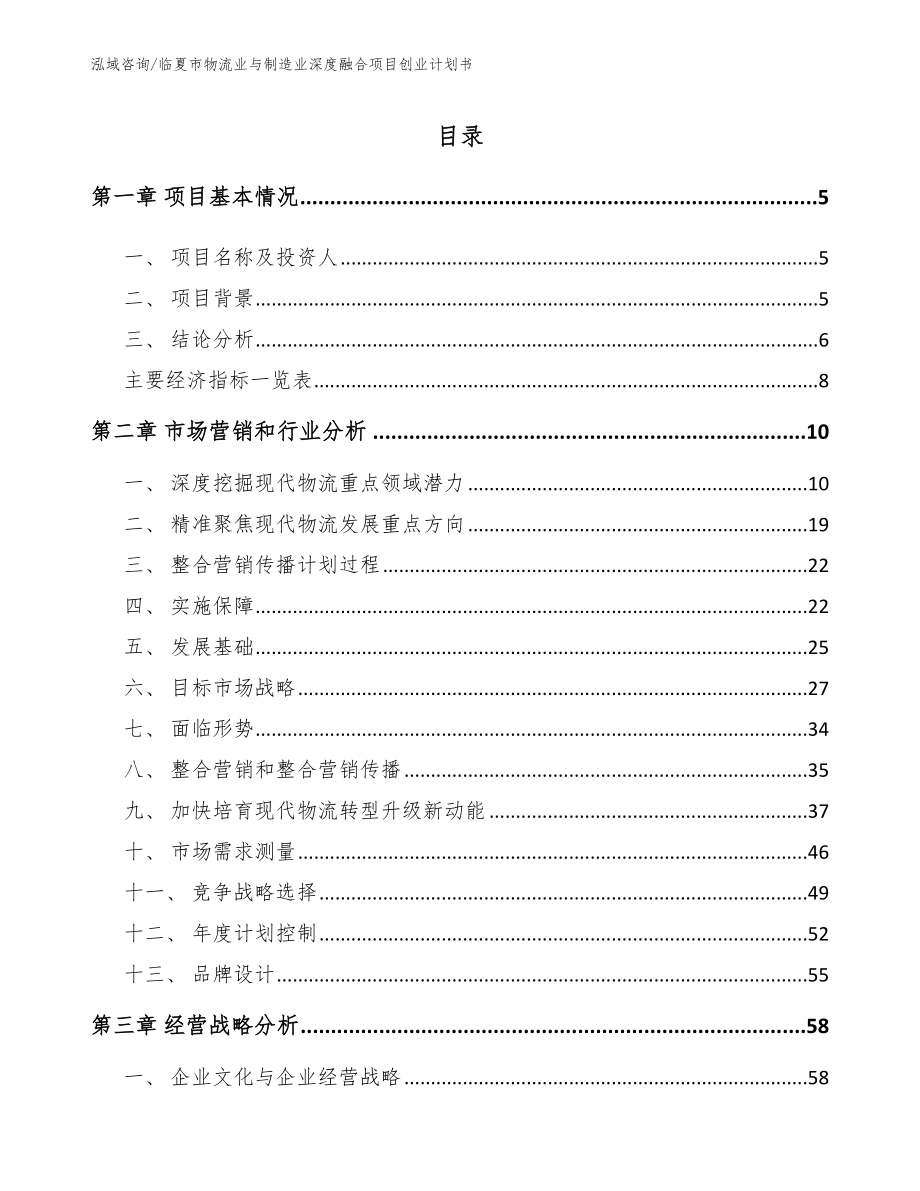 临夏市物流业与制造业深度融合项目创业计划书【模板】_第1页