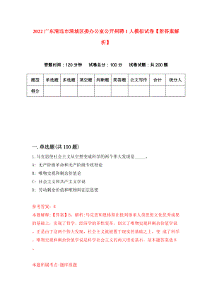 2022广东清远市清城区委办公室公开招聘1人模拟试卷【附答案解析】（第7版）