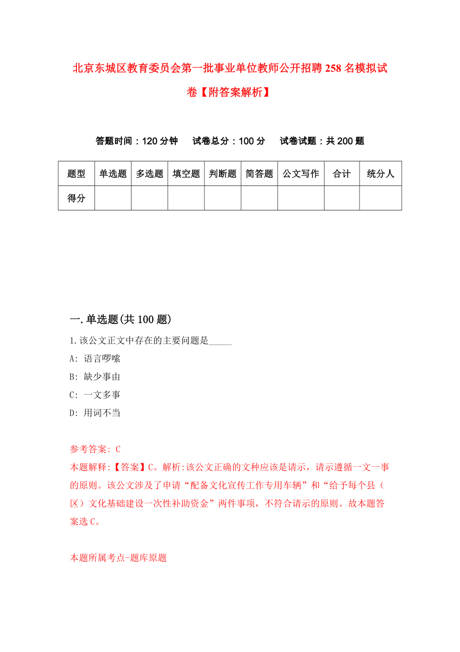 北京东城区教育委员会第一批事业单位教师公开招聘258名模拟试卷【附答案解析】（第1版）_第1页