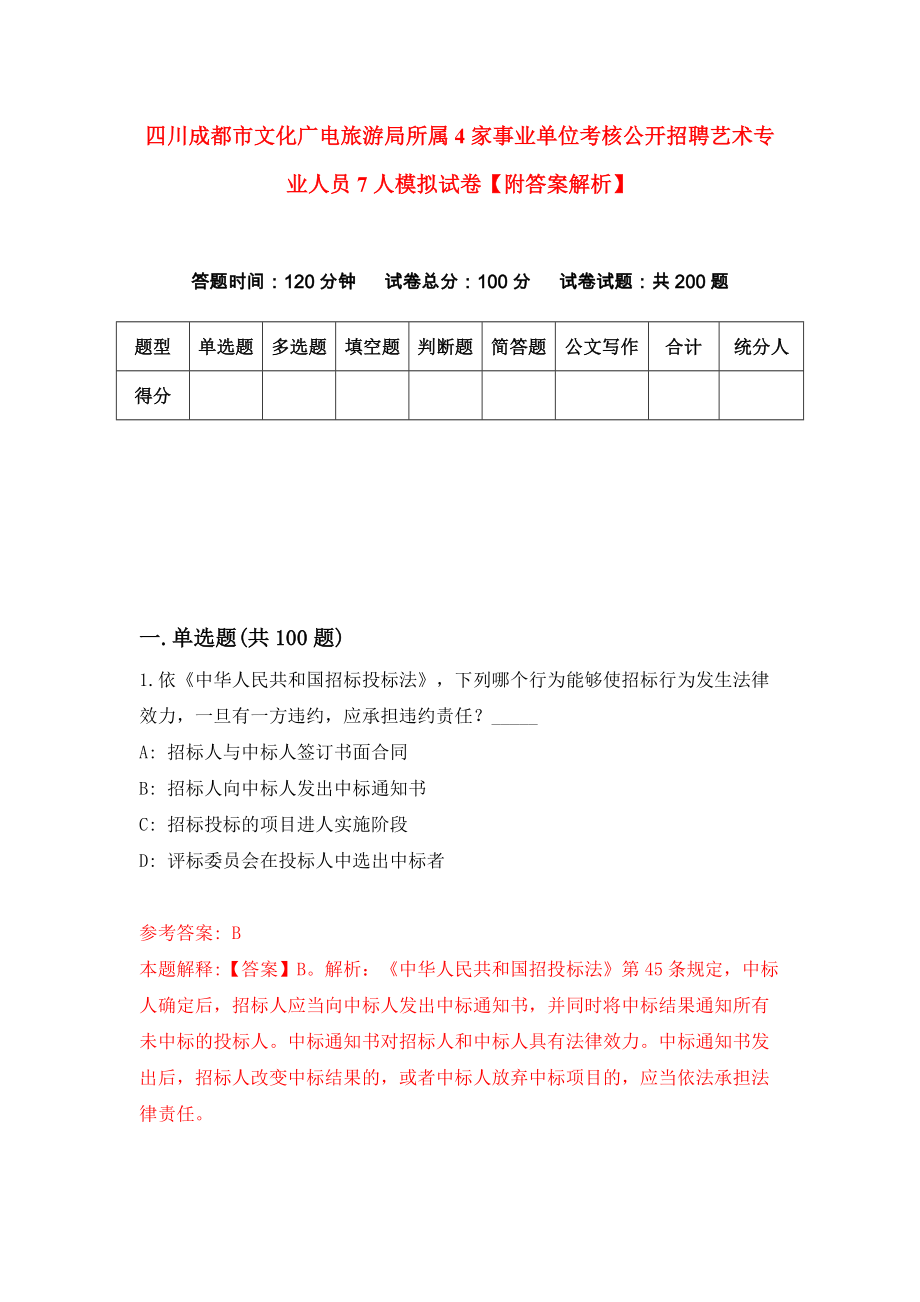 四川成都市文化广电旅游局所属4家事业单位考核公开招聘艺术专业人员7人模拟试卷【附答案解析】（第9版）_第1页