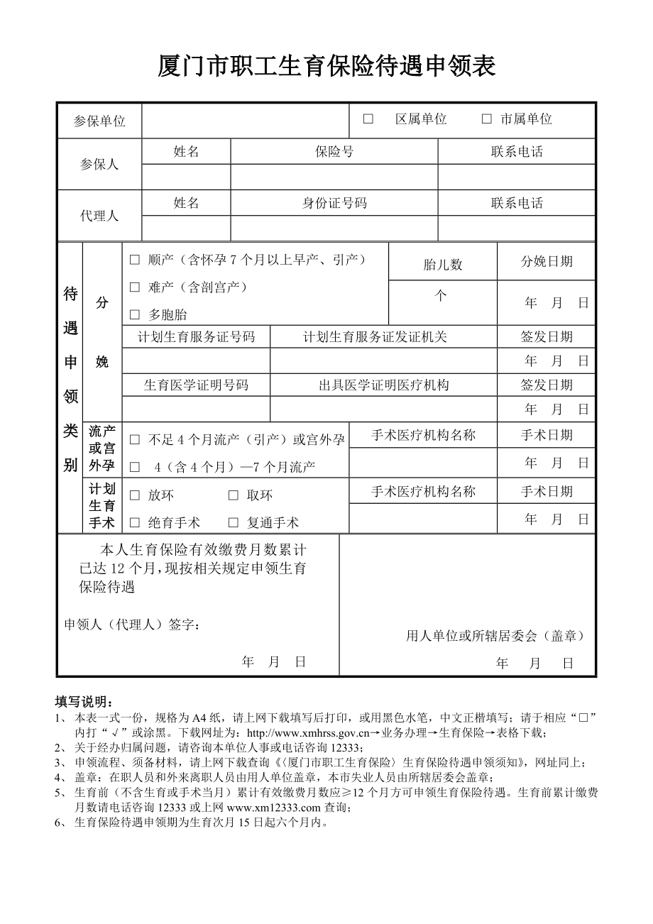 厦门市职工生育保险待遇申领表_第1页