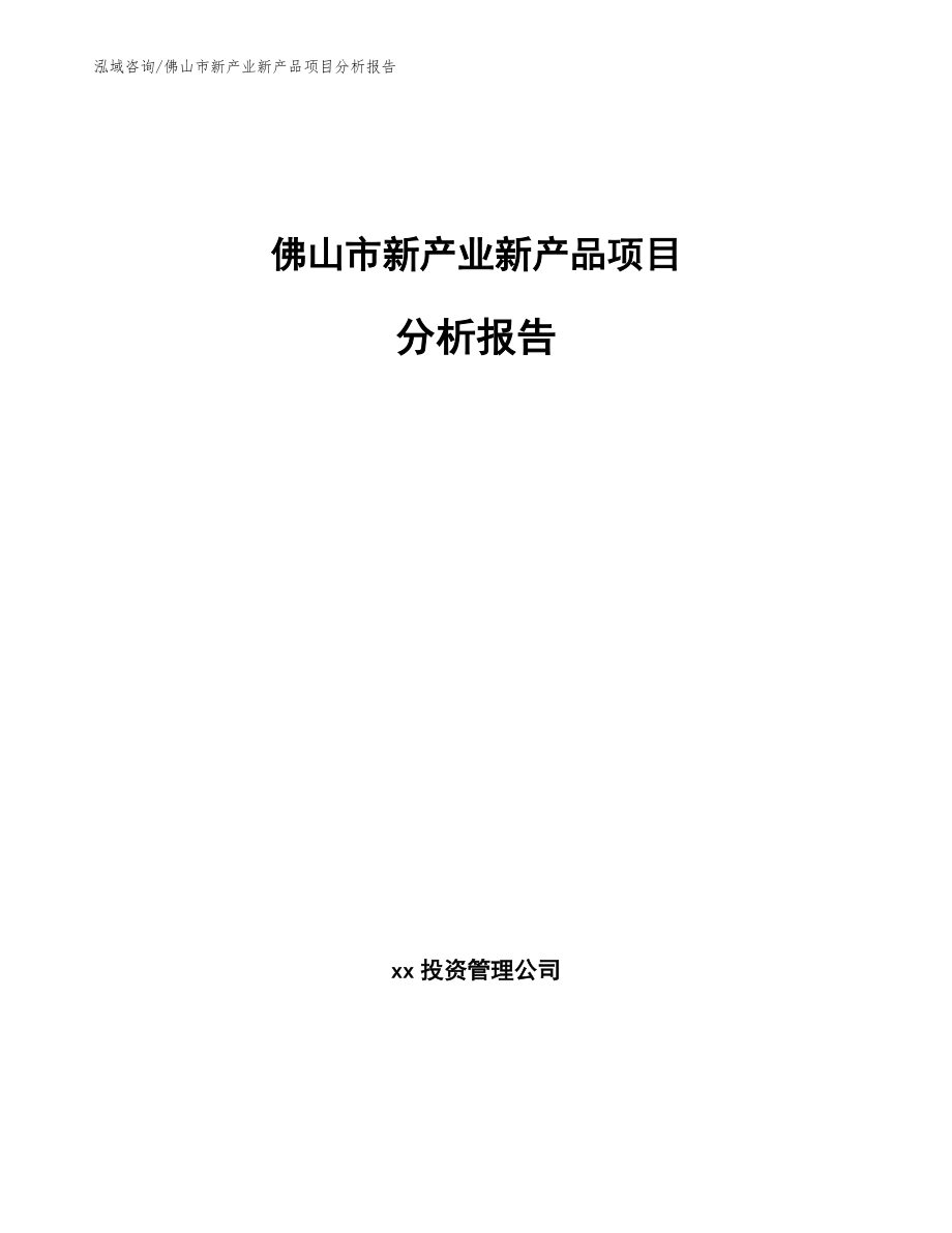 佛山市新产业新产品项目分析报告【模板】_第1页