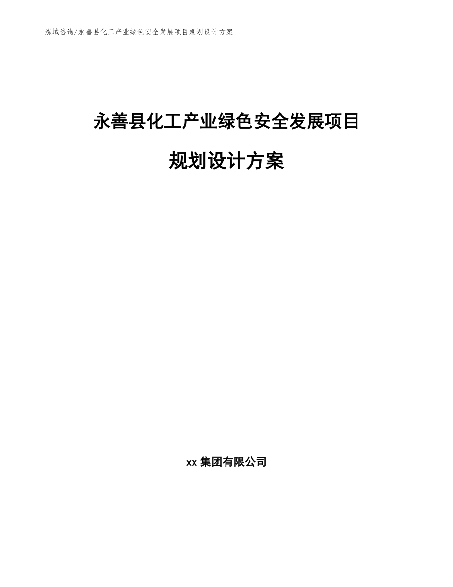 永善县化工产业绿色安全发展项目规划设计方案（参考模板）_第1页