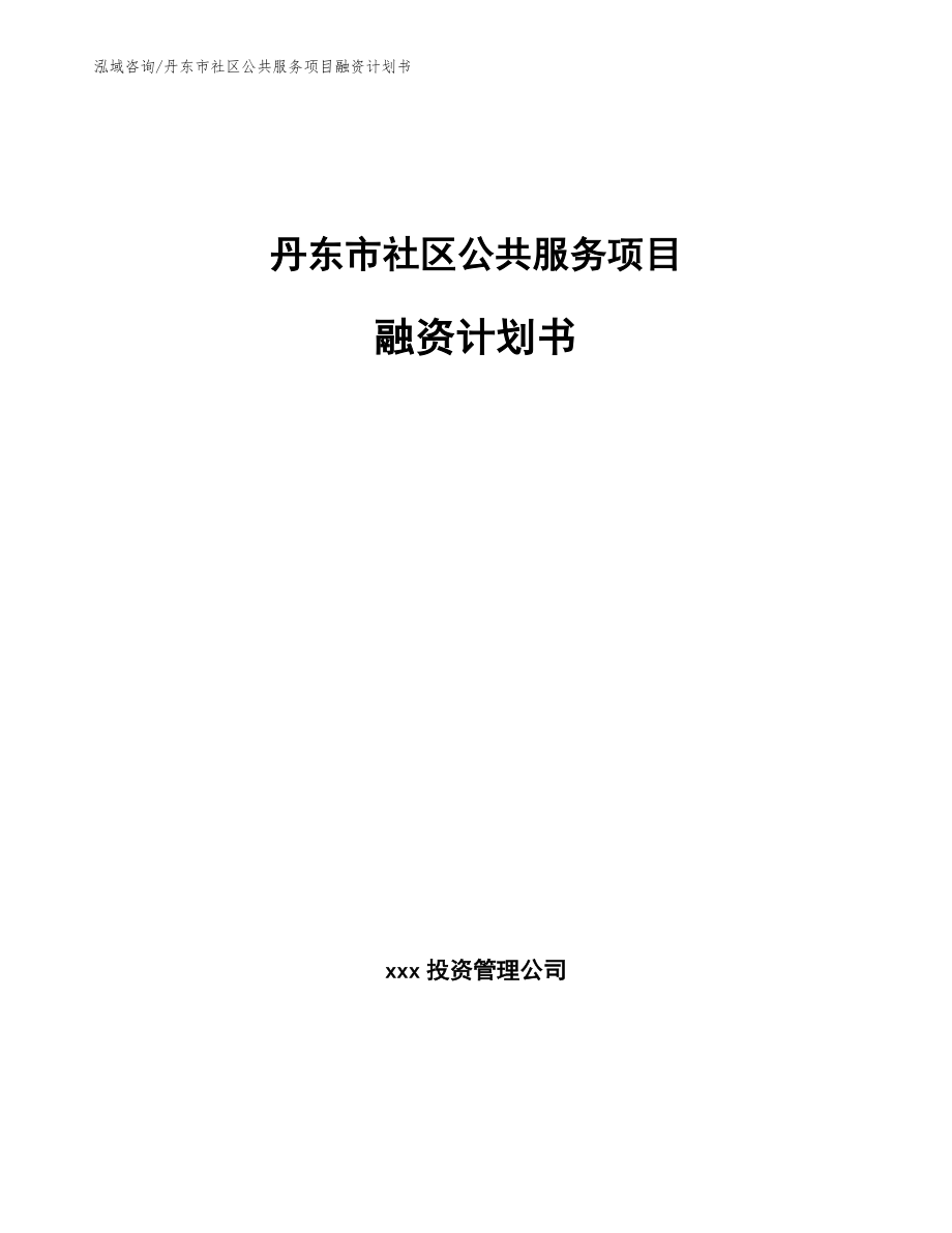 丹东市社区公共服务项目融资计划书_第1页