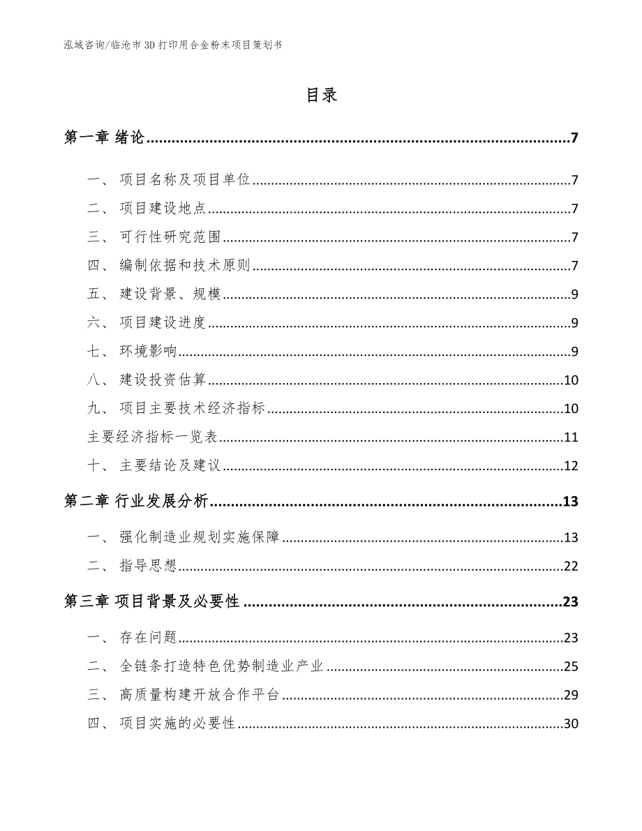 临沧市3D打印用合金粉末项目策划书【模板范本】_第1页