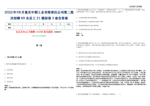2022年08月重庆中烟工业有限责任公司第二批次招聘69名员工21模拟卷[I]3套含答案带详解