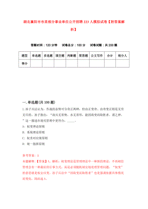 湖北襄阳市市直部分事业单位公开招聘223人模拟试卷【附答案解析】（第8次）
