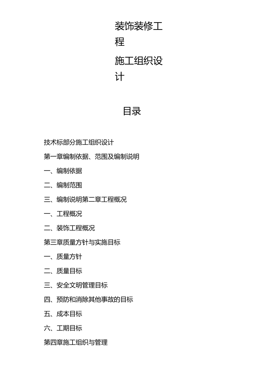 装饰装修施工现场安全、消防措施_第1页