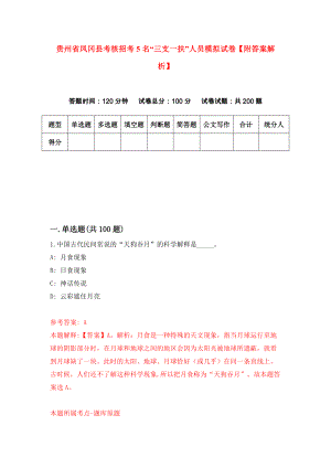 贵州省凤冈县考核招考5名“三支一扶”人员模拟试卷【附答案解析】（第3次）