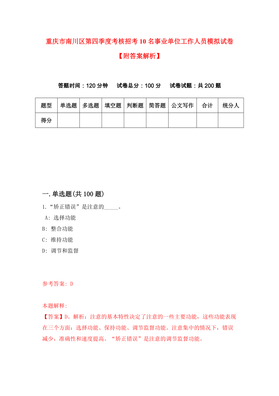 重庆市南川区第四季度考核招考10名事业单位工作人员模拟试卷【附答案解析】（第6次）_第1页