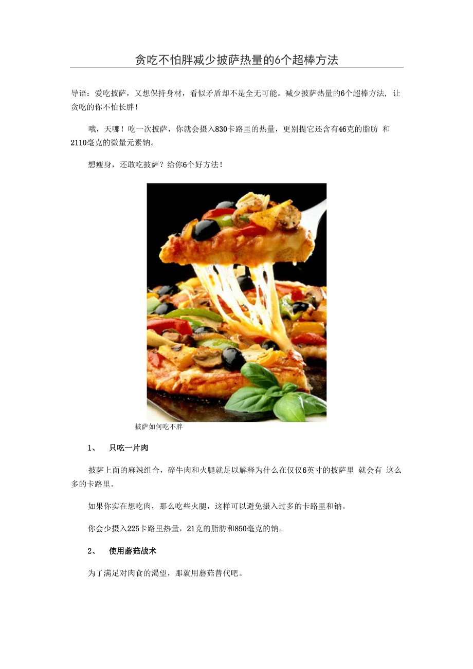 贪吃不怕胖 减少披萨热量的6个超棒方法_第1页
