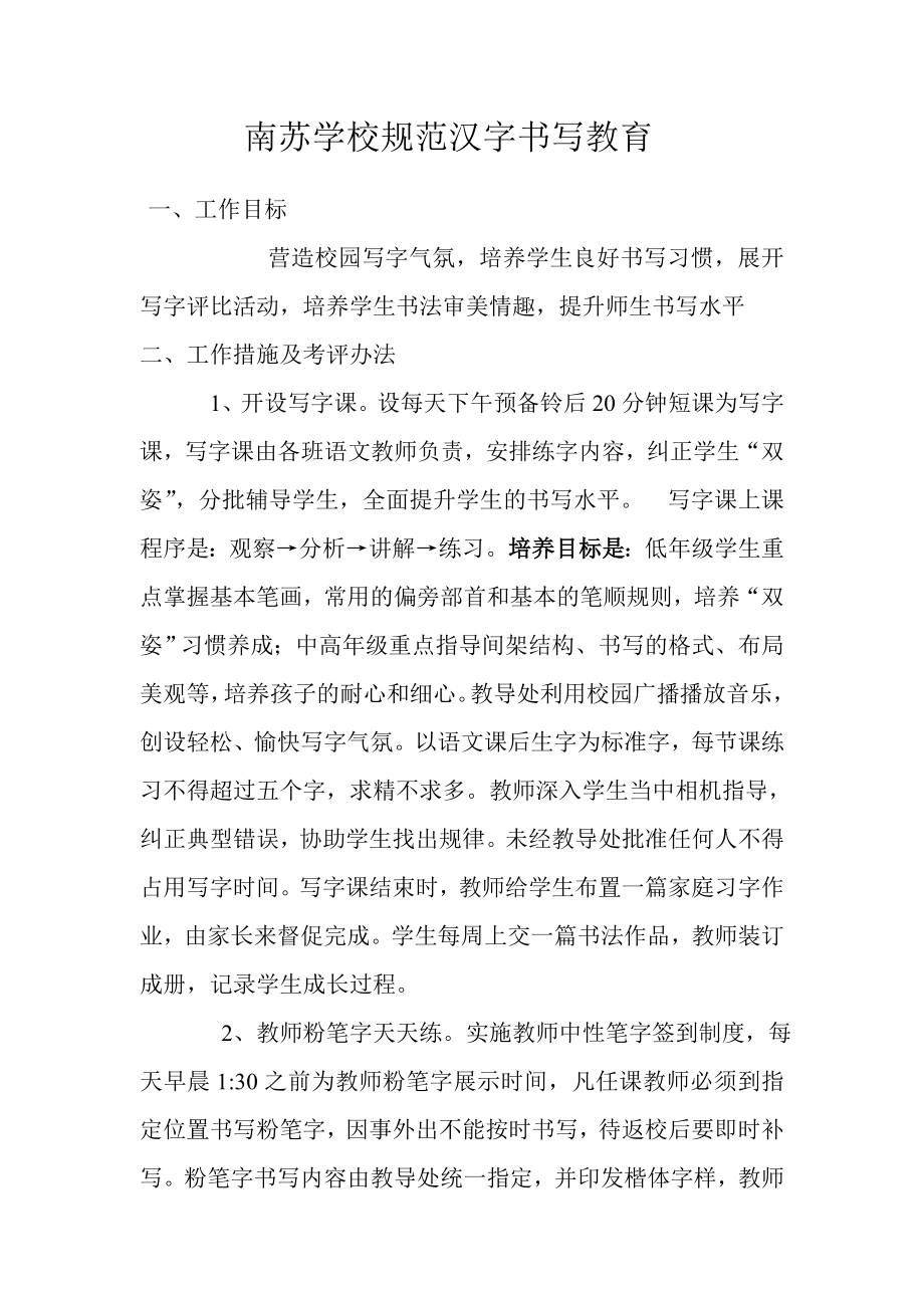 南苏学校规范汉字书写教育 (1)_第1页
