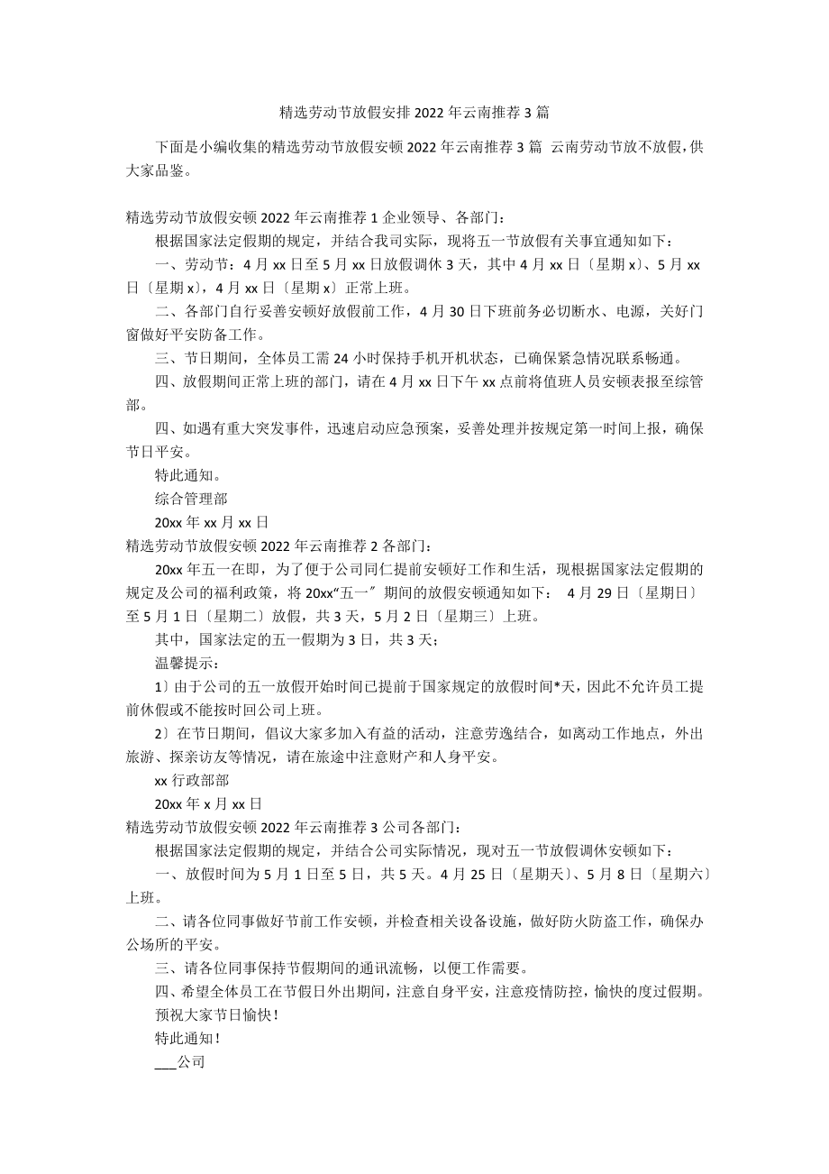 精选劳动节放假安排2022年云南推荐3篇_第1页