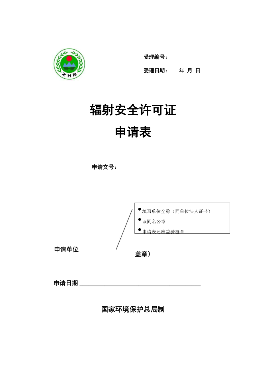 辐射安全许可证申请表填写模板_第1页