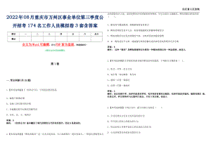 2022年08月重庆市万州区事业单位第三季度公开招考174名工作人员模拟卷[I]3套含答案带详解