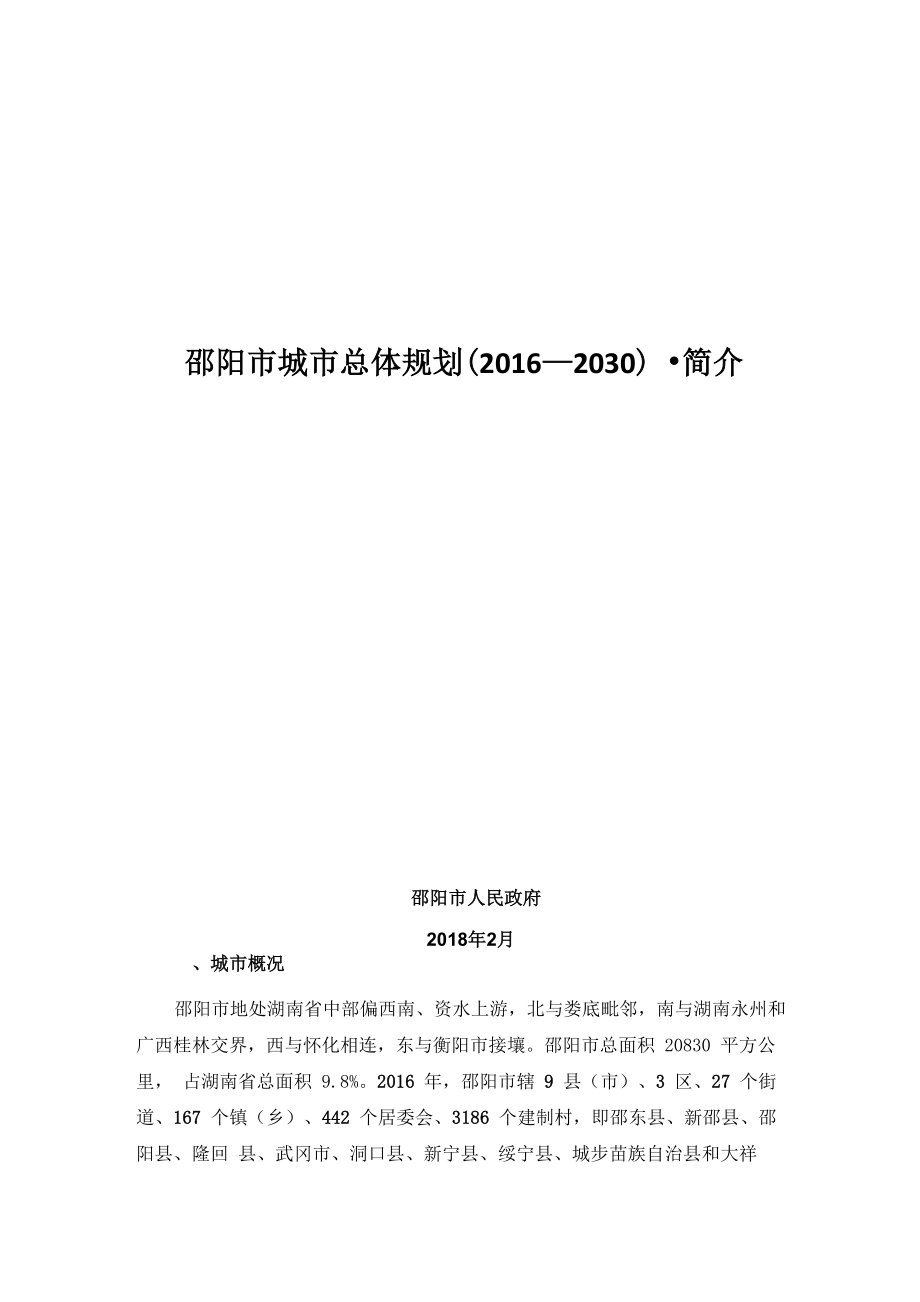邵阳城总体规划2030&amp#183;简介_第1页