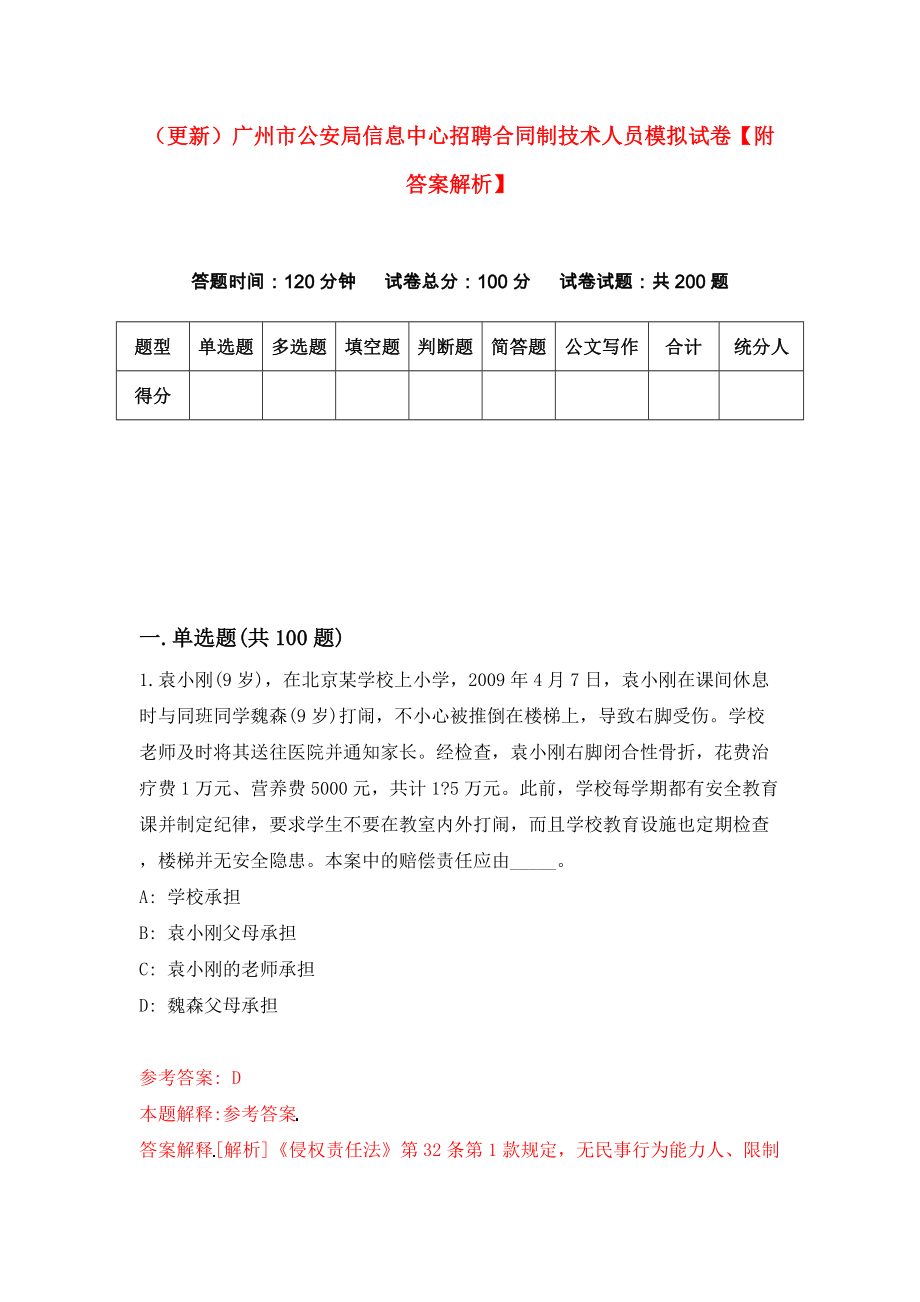 （更新）广州市公安局信息中心招聘合同制技术人员模拟试卷【附答案解析】（第5次）_第1页