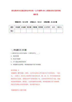 湖北荆州市江陵县事业单位统一公开招聘153人模拟试卷【附答案解析】（第7次）