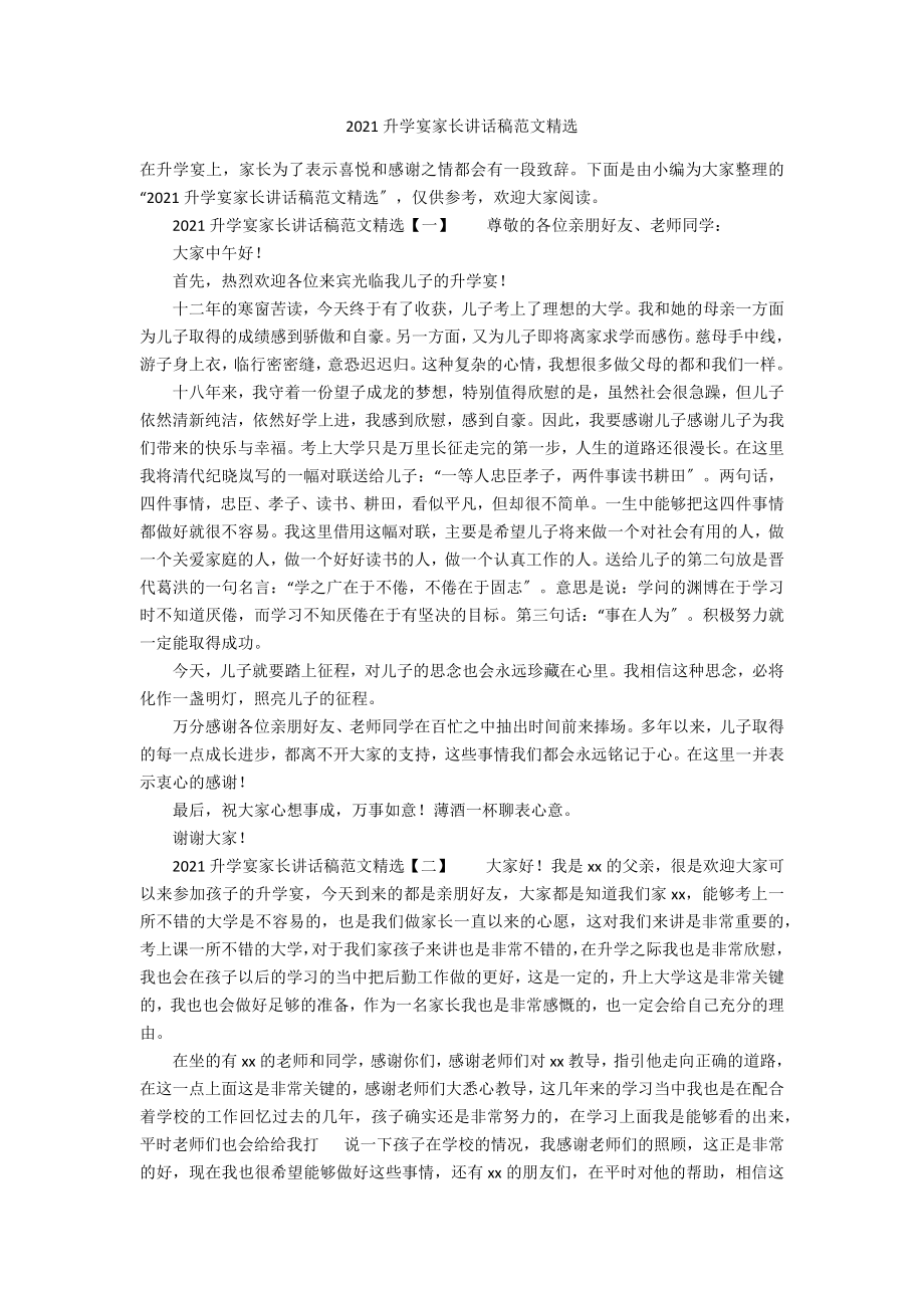 2021升学宴家长讲话稿范文精选_第1页
