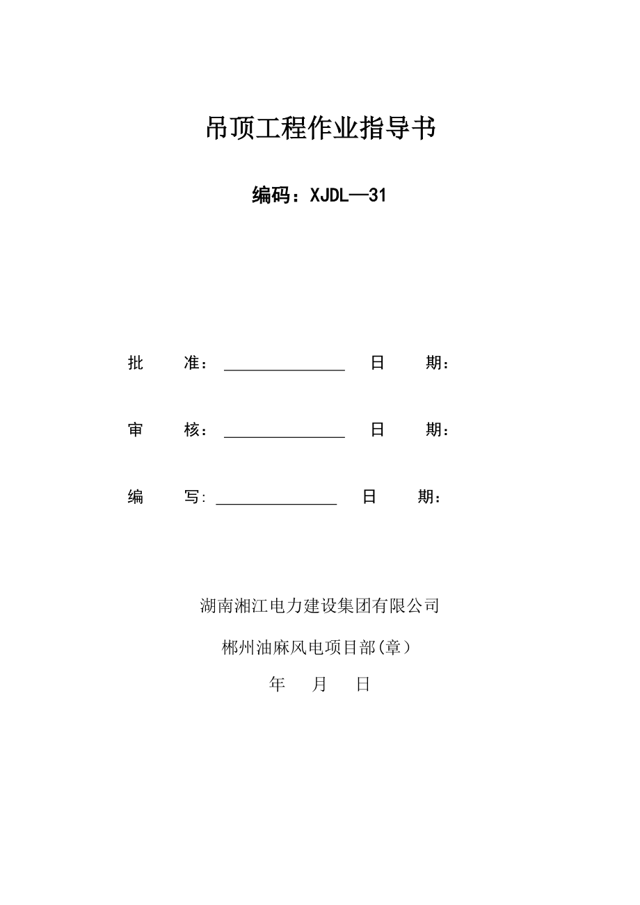 吊顶工程作业指导书_第1页