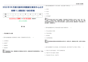2022年08月浙江温州市高教新区建设中心公开招聘5人模拟卷[I]3套含答案带详解