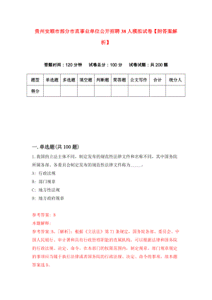 贵州安顺市部分市直事业单位公开招聘38人模拟试卷【附答案解析】（第6次）