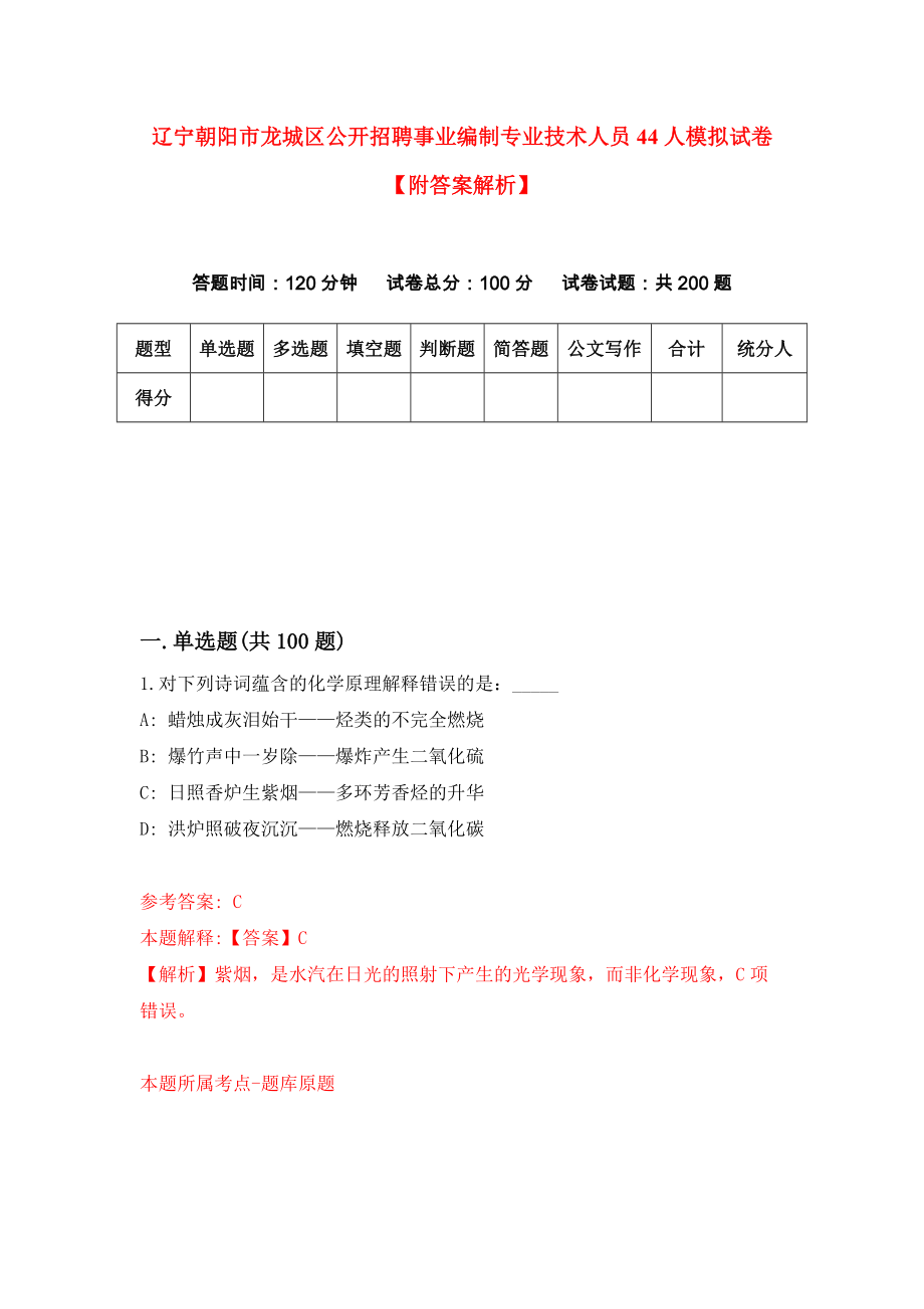 辽宁朝阳市龙城区公开招聘事业编制专业技术人员44人模拟试卷【附答案解析】（第8次）_第1页