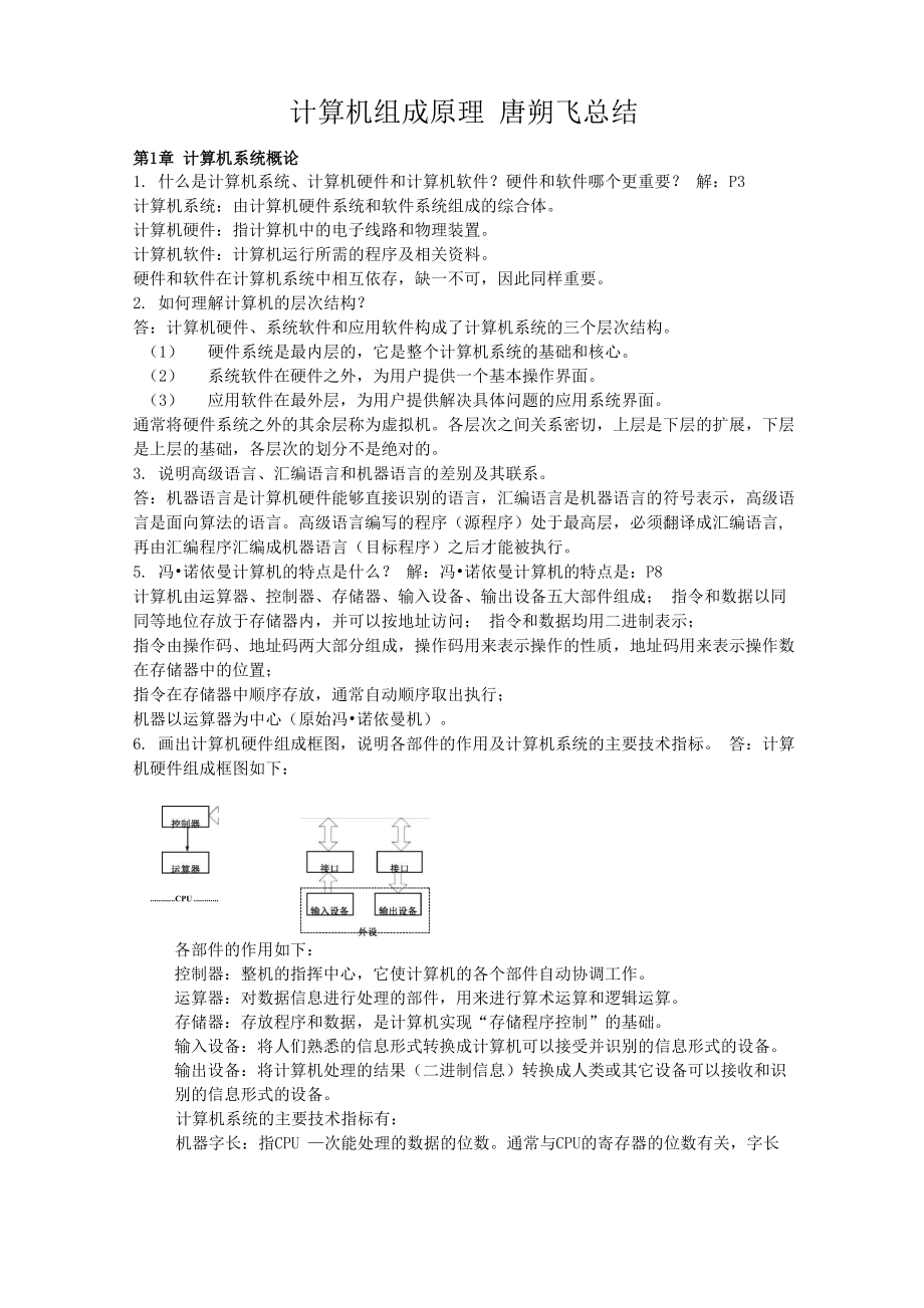 计算机组成原理_唐朔飞总结版_第1页