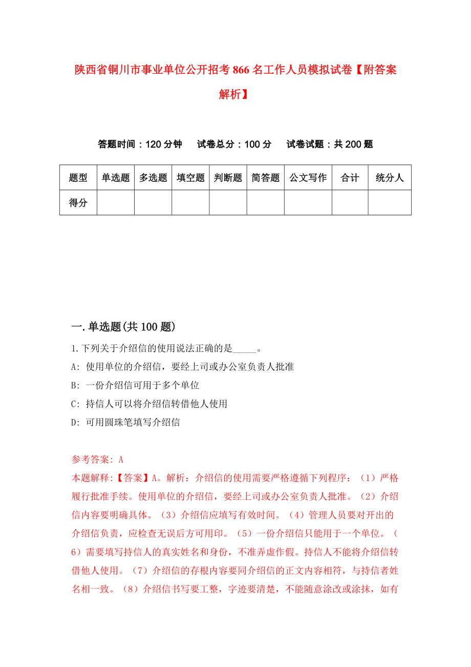 陕西省铜川市事业单位公开招考866名工作人员模拟试卷【附答案解析】（第7次）_第1页